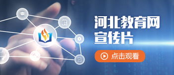 河北教育網(wǎng) 連接教育與未來的數(shù)字化橋梁